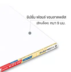 แผ่นยิปซัมตราช้าง ฮีทบล็อค 9มม