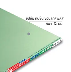 แผ่นยิปซัมตราช้าง ทนชื้น 12มม. ขอบลาด 120x240ซม.