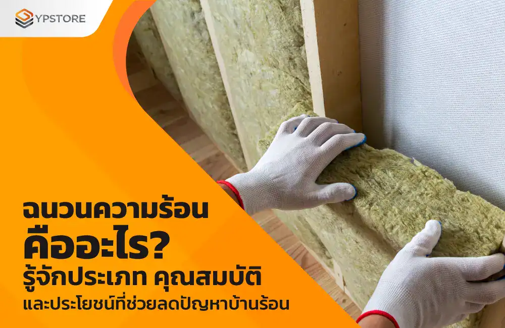 ฉนวนความร้อนคือ
