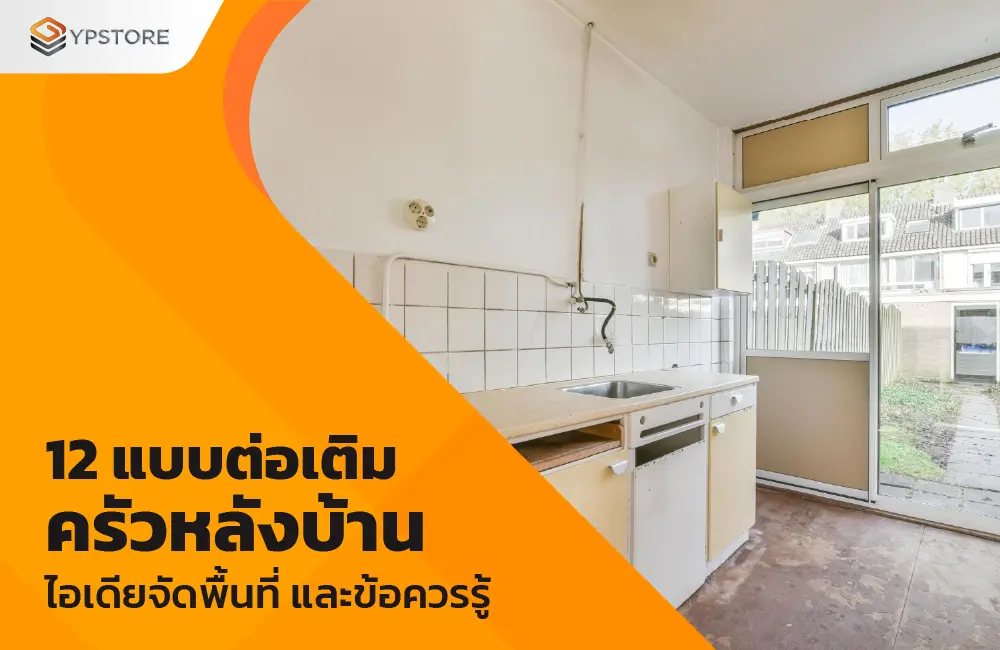 12 แบบต่อเติมครัวหลังบ้าน