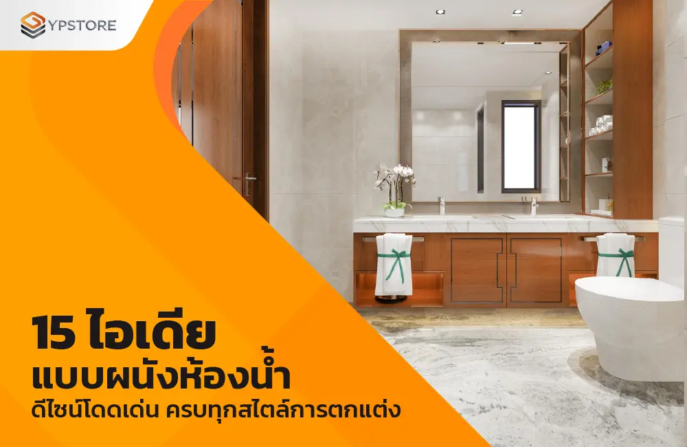 แบบผนังห้องน้ำ