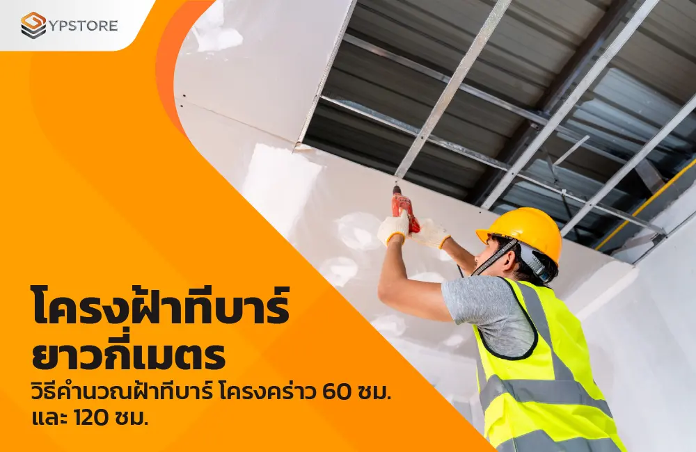 โครงฝ้าทีบาร์ยาวกี่เมตร