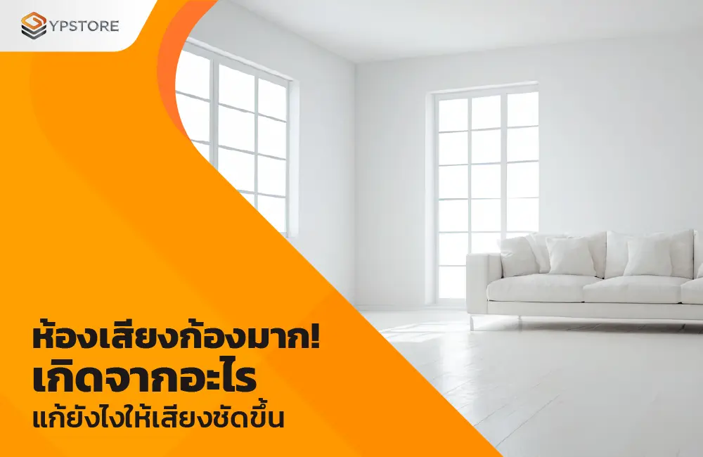 ห้องเสียงก้อง