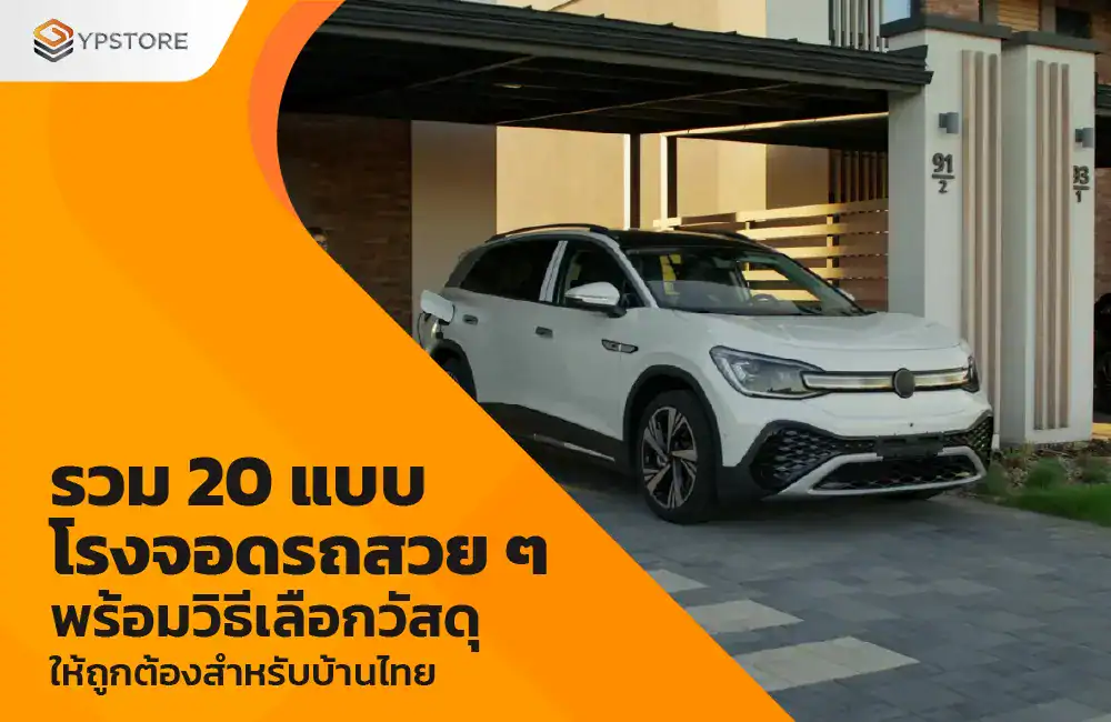 20 แบบโรงจอดรถสวย ๆ