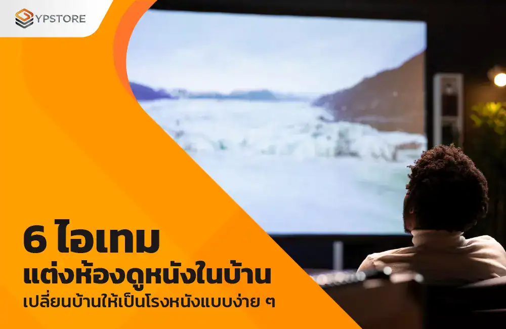 ห้องดูหนังในบ้าน