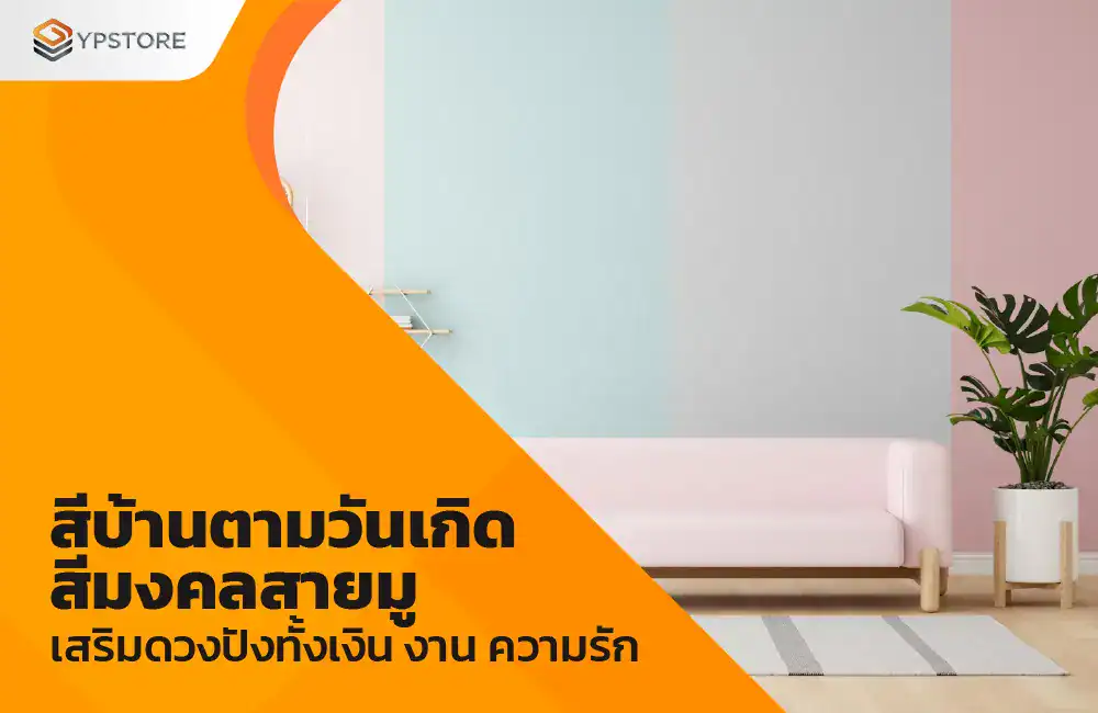 สีบ้านตามวันเกิด