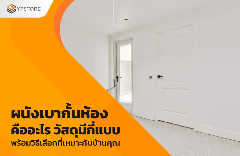 ผนังเบากั้นห้อง