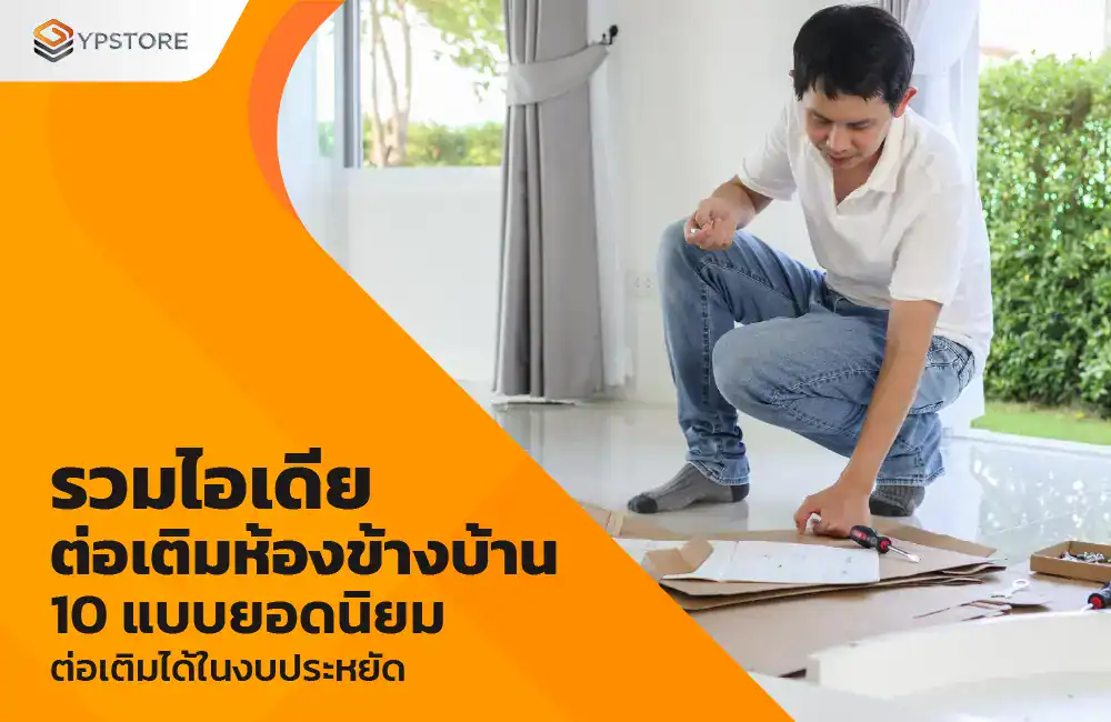 ไอเดียต่อเติมห้องข้างบ้าน