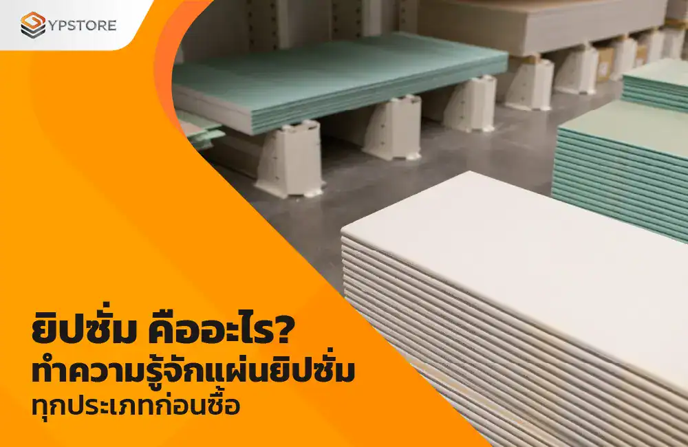 ยิปซั่ม คืออะไร