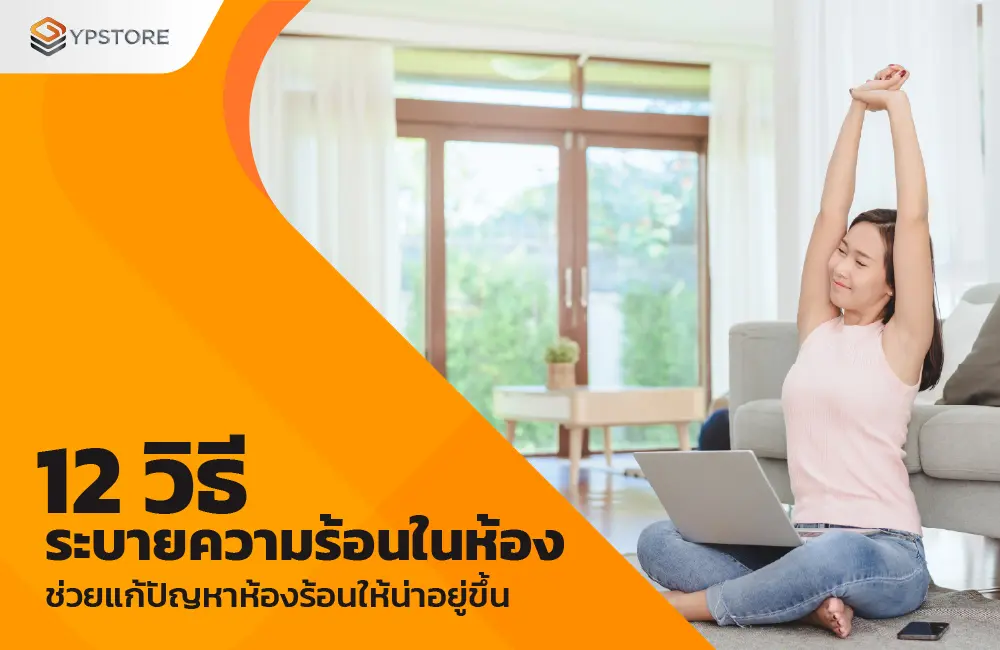 วิธีระบายความร้อนในห้อง