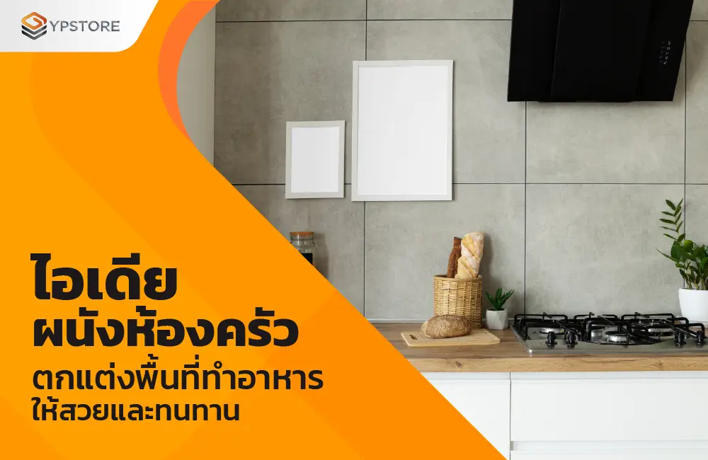 ผนังห้องครัว