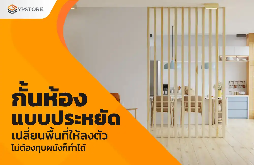 กั้นห้องแบบประหยัด