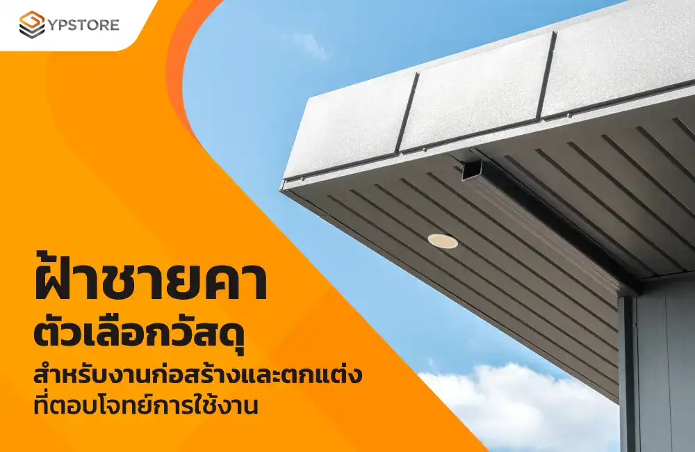 ฝ้าชายคา