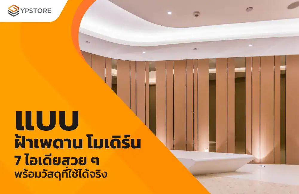 แบบฝ้าเพดาน โมเดิร์น